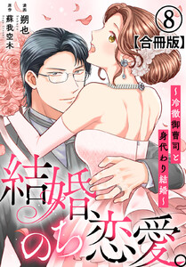 結婚、のち恋愛。～冷徹御曹司と身代わり結婚～【合冊版】 (8)