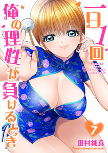 一日1回俺の理性が負けるとき【単行本版】 (7)