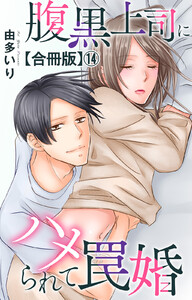 腹黒上司にハメられて罠婚【合冊版】 (14)