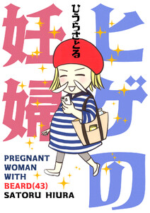 ヒゲの妊婦(43)