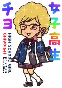 女子高生チヨ(64)