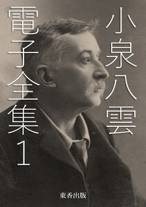 小泉八雲 電子全集1