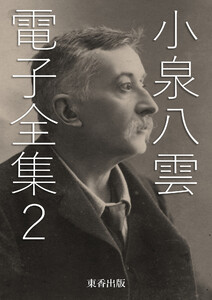小泉八雲 電子全集2 電子書籍版