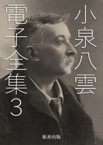 小泉八雲 電子全集3 電子書籍版