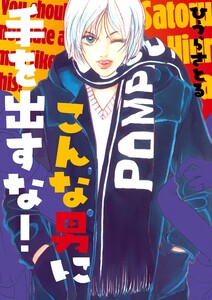 こんな男に手を出すな!