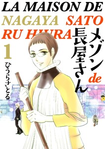 メゾンde長屋さん 1巻