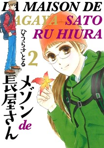 メゾンde長屋さん 2巻 電子書籍版