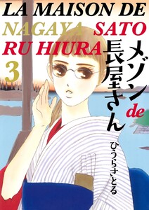 メゾンde長屋さん 3巻 電子書籍版