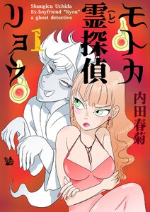 モトカ霊探偵リョウ 1巻 電子書籍版