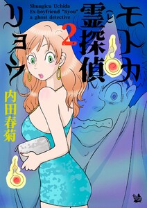 モトカ霊探偵リョウ 2巻