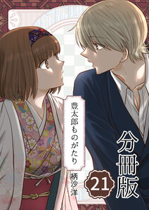 豊太郎ものがたり 分冊版21