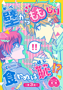 壁からももじり食わぬは恥!? 【短編】第3話 電子書籍版