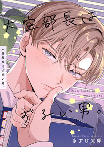 大空部長はずるい男。 【短編】 電子書籍版