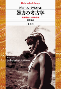 暴力の考古学 未開社会における戦争