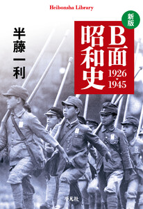 新版 B面昭和史 1926-1945 電子書籍版