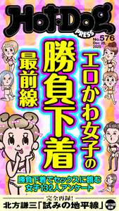 Hot-Dog PRESS no.576 エロかわ女子の勝負下着最前線