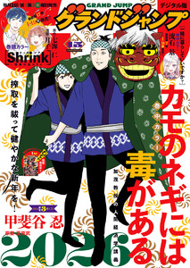 グランドジャンプ 2026 No.3 電子書籍版