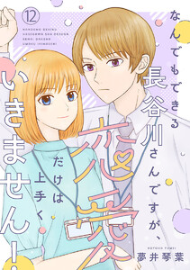 なんでもできる長谷川さんですが、恋愛だけは上手くいきません!(話売り) #12