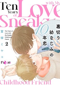 裏切り幼なじみの10年恋 (2) 電子書籍版