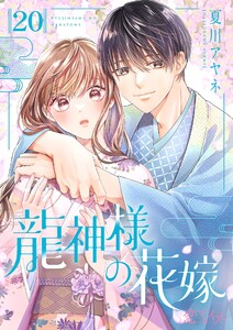 龍神様の花嫁 (20)