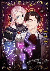 くずヒーローは要りません!～男運ゼロ令嬢の華麗な復讐～(フルカラー) (2)