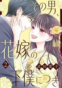 その男、花嫁の下僕につき【描き下ろしおまけ付き特装版】 (2)