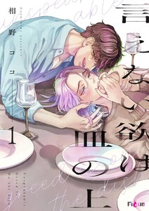 言えない欲は皿の上 (1)