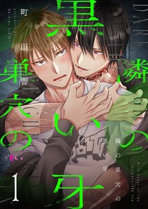 隣の巣穴の黒い牙 (1)