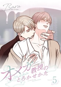 オメガ教授のとろかせかた(フルカラー)【特装版】 (5)