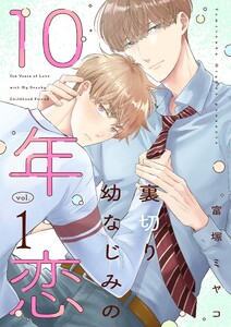 裏切り幼なじみの10年恋【描き下ろしおまけ付き特装版】 (1)