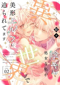 陰キャ処女な私が異世界で美形エルフに迫られてます【描き下ろしおまけ付き特装版】 (2) 電子書籍版