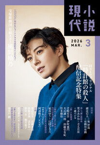 小説現代 2026年 3月号