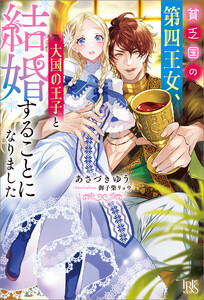 貧乏国の第四王女、大国の王子と結婚することになりました【特典SS付】