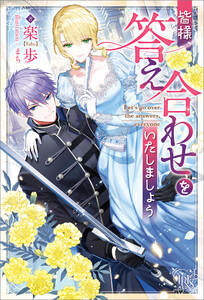 皆様、答え合わせをいたしましょう【特典SS付】