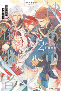 神竜の後継者 (2) 竜の谷の次代たち【特典SS付】