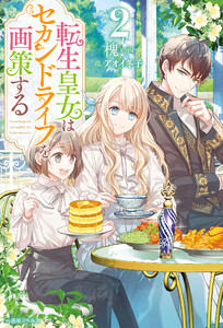 転生皇女はセカンドライフを画策する (2)【特典SS付】