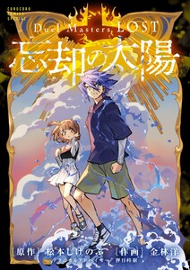 Duel Masters LOST～忘却の太陽～ 電子書籍版