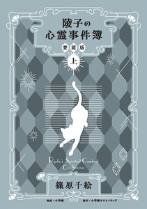 陵子の心霊事件簿 愛蔵版 (上)