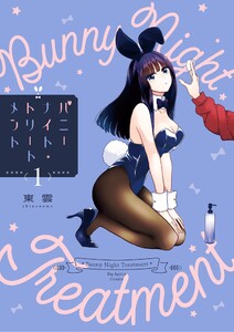 バニーナイト・トリートメント (1)