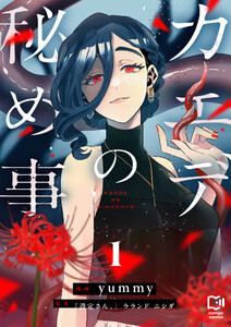 カエデの秘め事【電子単行本】 (1)
