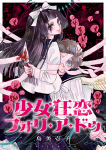 少女狂恋フォリ・ア・ドゥ (2)