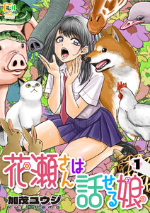 花瀬さんは話せる娘【電子単行本】 (1) 電子書籍版