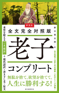 新装版 全文完全対照版 老子コンプリート