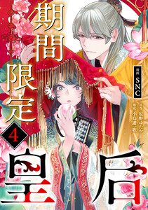 期間限定皇后4