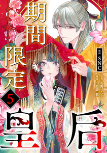 期間限定皇后5