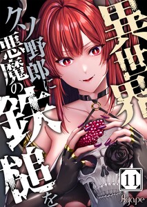 異世界クソ野郎に悪魔の鉄槌を(11)