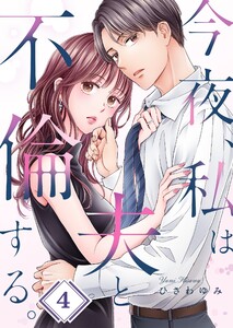 今夜、私は夫と不倫する。(4)