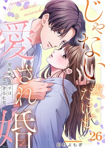 じゃない方、だけど愛され婚～契約婚の相手は一途すぎる社長(26) 電子書籍版
