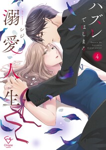 ハズレではじまる溺愛人生～仕組まれた恋の相手はハイスぺ社長【単行本版】4【特典ペーパー付き】