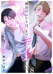 弊社のふたりは、まだ未遂らしい。(8)